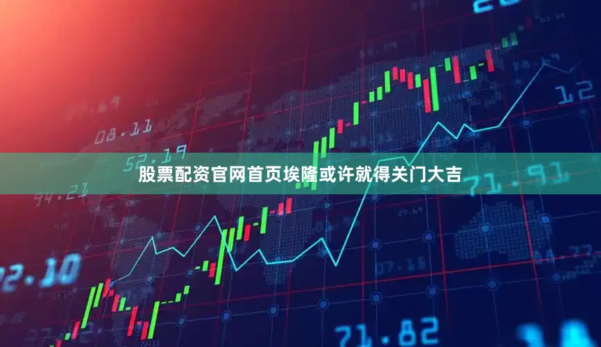 股票配资官网首页埃隆或许就得关门大吉