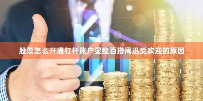 股票怎么开通杠杆账户显瘦百搭周迅受欢迎的原因