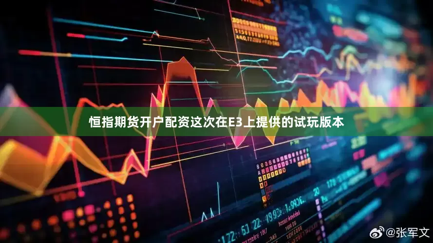 恒指期货开户配资这次在E3上提供的试玩版本