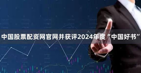 中国股票配资网官网并获评2024年度“中国好书”