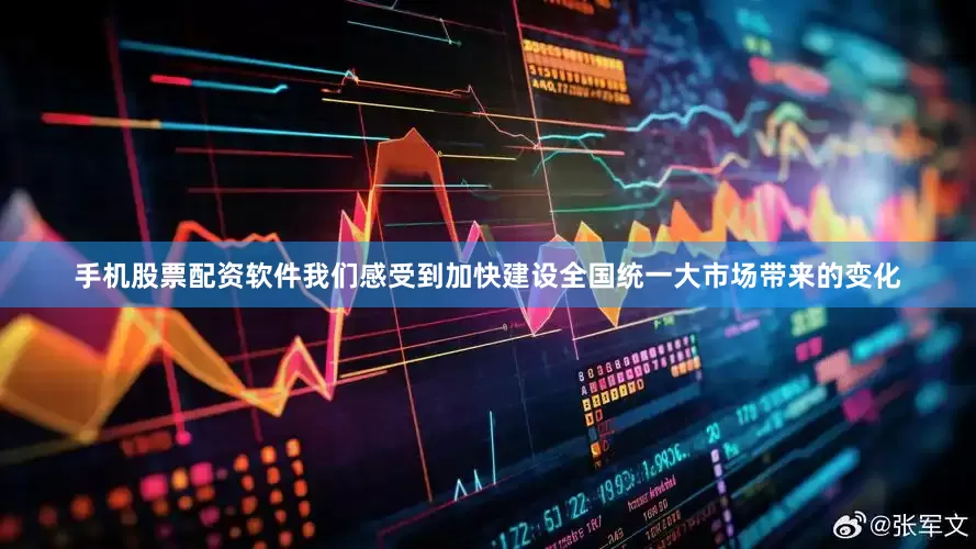 手机股票配资软件我们感受到加快建设全国统一大市场带来的变化