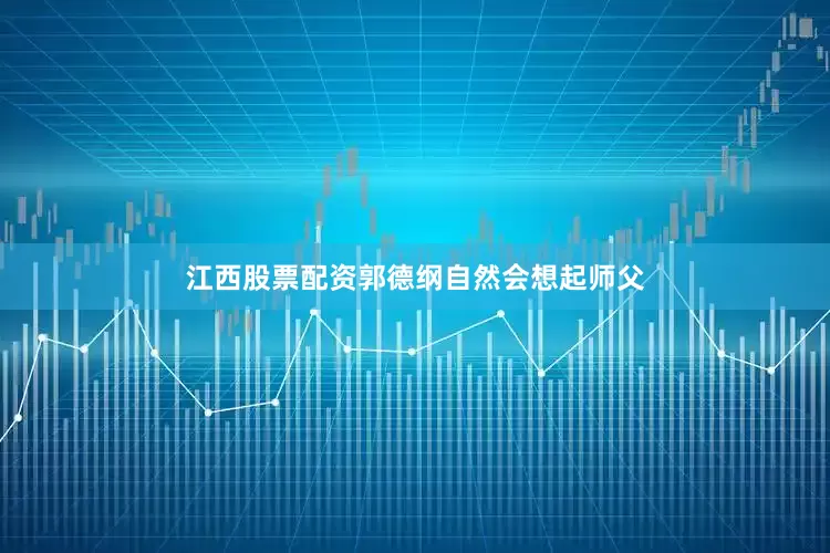 江西股票配资郭德纲自然会想起师父