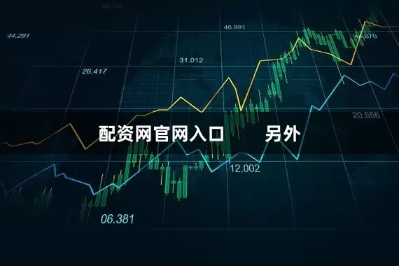 配资网官网入口        另外