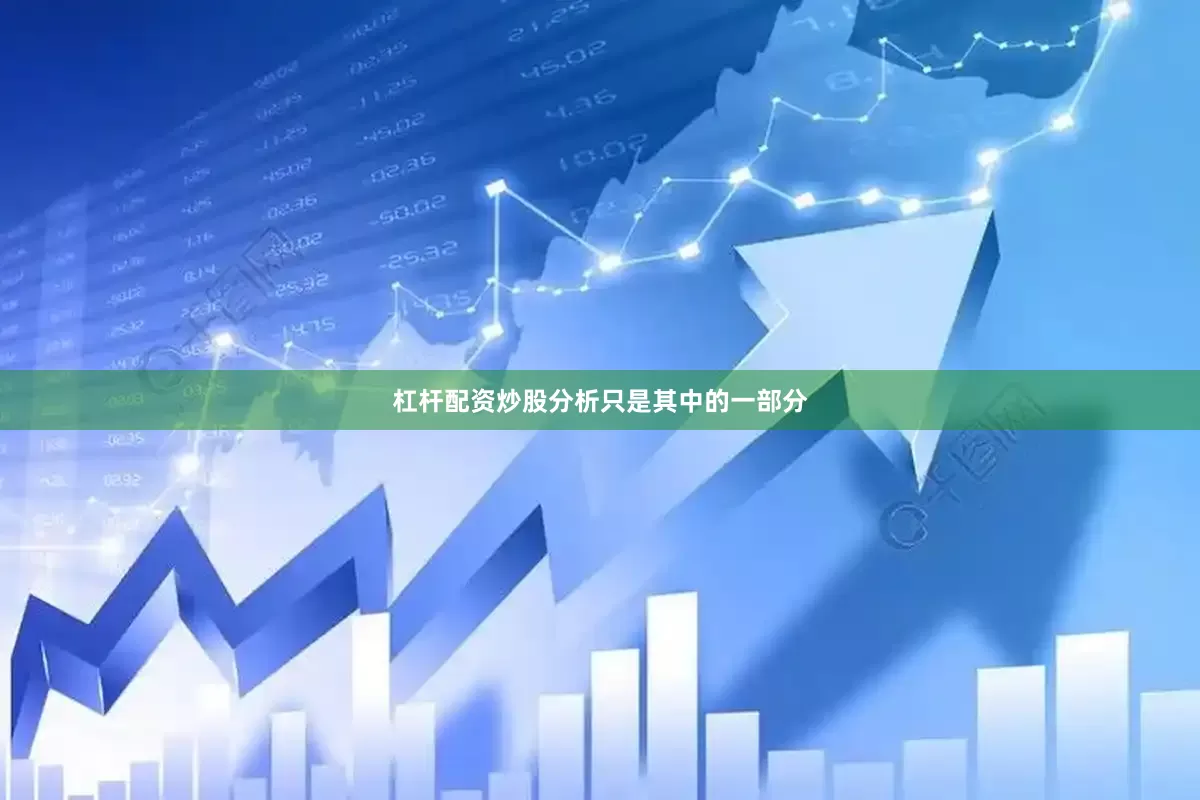 杠杆配资炒股分析只是其中的一部分