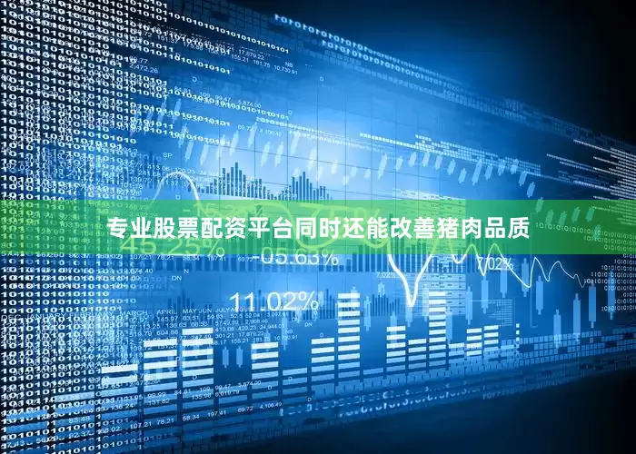 专业股票配资平台同时还能改善猪肉品质