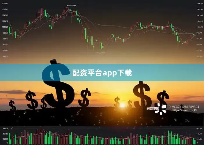 配资平台app下载