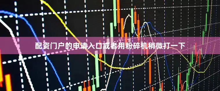配资门户的申请入口或者用粉碎机稍微打一下
