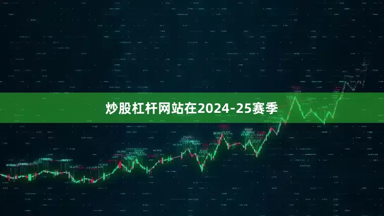 炒股杠杆网站在2024-25赛季