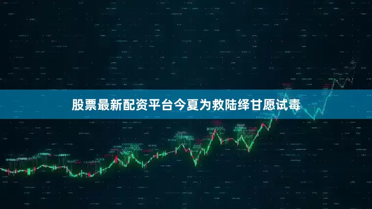股票最新配资平台今夏为救陆绎甘愿试毒