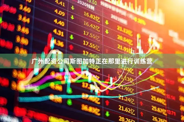 广州配资公司斯图加特正在那里进行训练营