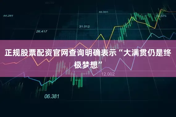 正规股票配资官网查询明确表示“大满贯仍是终极梦想”