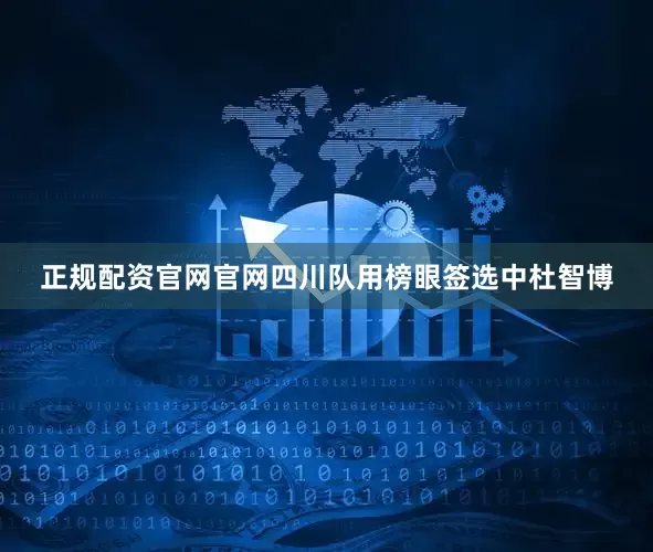 正规配资官网官网四川队用榜眼签选中杜智博